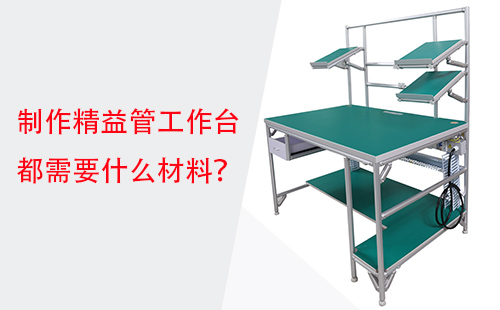 制作精益管工作臺都需要什么材料？