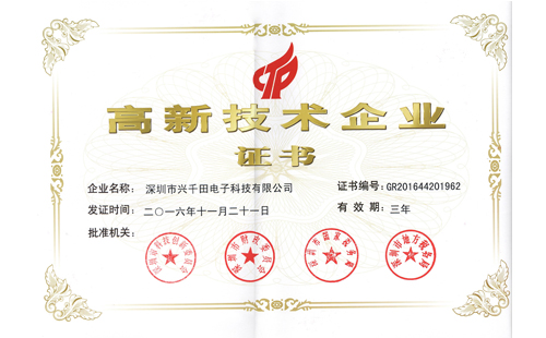 國家高新技術企業(yè)證書