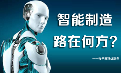 中國智能制造，路在何方？