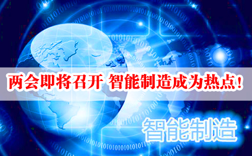 兩會即將召開 智能制造成為熱點！