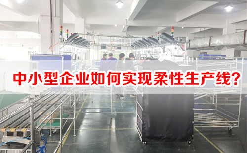 中小型企業(yè)如何實(shí)現(xiàn)柔性生產(chǎn)線？