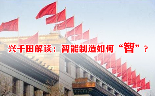 興千田解讀：智能制造如何“智”？