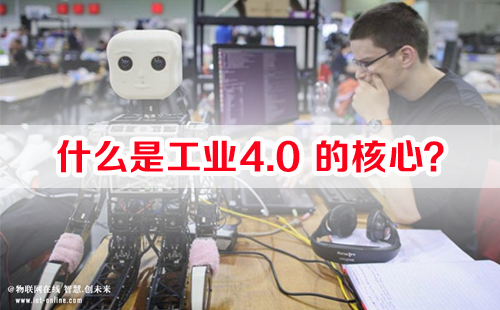 什么是工業(yè)4.0的核心？