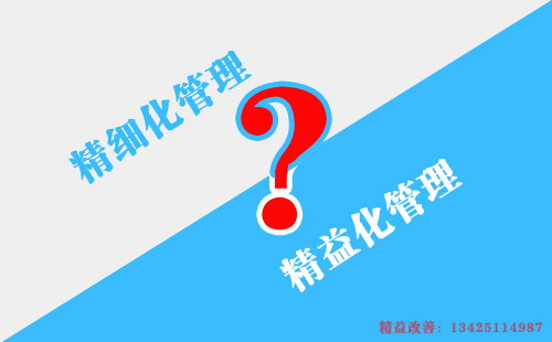 如何區(qū)別精益化管理和精細化管理？