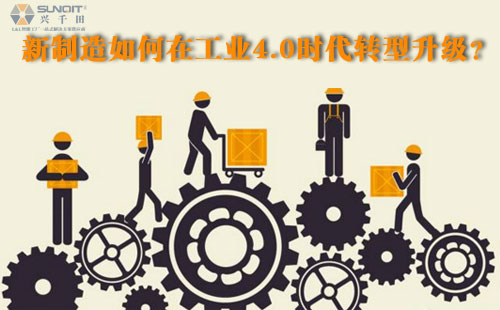 新制造如何在工業(yè)4.0時代轉(zhuǎn)型升級？