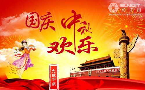 興千田關(guān)于2018年中秋、國慶放假通知！