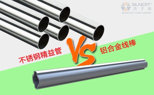鋁合金線(xiàn)棒和不銹鋼精益管有什么區(qū)別？