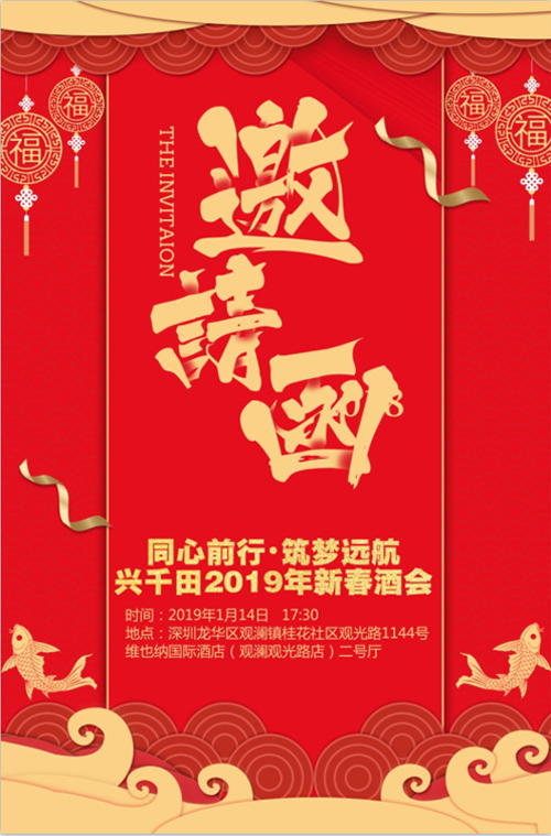 “同心前行，筑夢(mèng)遠(yuǎn)航” 興千田2018年年會(huì)邀請(qǐng)