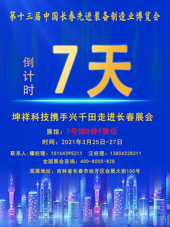 【倒計(jì)時(shí)7天】興千田長春先進(jìn)裝備制造業(yè)展即將開幕！