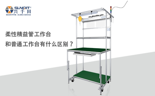 柔性精益管工作臺和普通工作臺有什么區(qū)別？