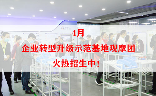 4月企業(yè)轉(zhuǎn)型升級(jí)示范基地觀摩團(tuán)火熱招生中！