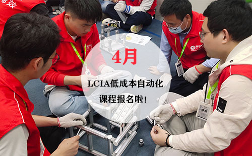 4月LCIA低成本自動化實操班火熱報名中！