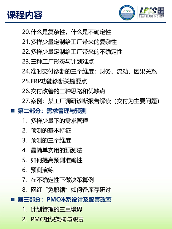《多品種小批量下的生產(chǎn)計劃與供應(yīng)鏈管理》第5期蘇州班【招生簡介】-5.jpg