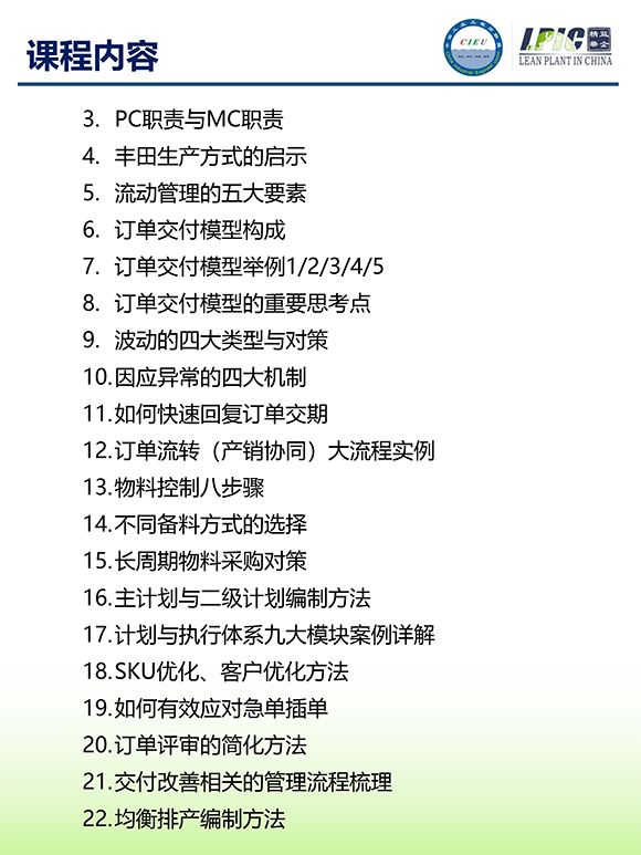 《多品種小批量下的生產(chǎn)計劃與供應(yīng)鏈管理》第5期蘇州班【招生簡介】-6.jpg