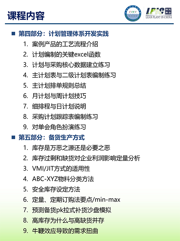 《多品種小批量下的生產(chǎn)計劃與供應(yīng)鏈管理》第5期蘇州班【招生簡介】-8.jpg