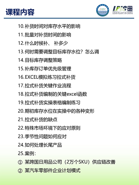 《多品種小批量下的生產(chǎn)計劃與供應(yīng)鏈管理》第5期蘇州班【招生簡介】-9.jpg