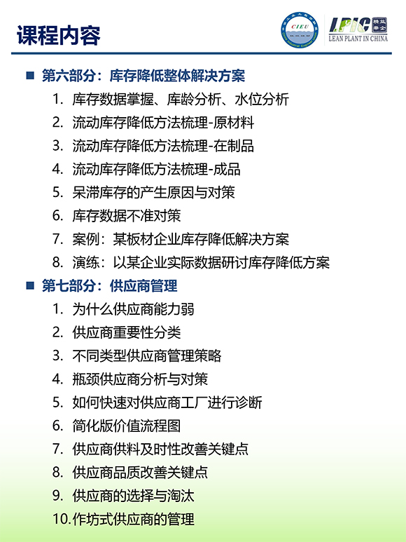 《多品種小批量下的生產(chǎn)計劃與供應(yīng)鏈管理》第5期蘇州班【招生簡介】-10.jpg