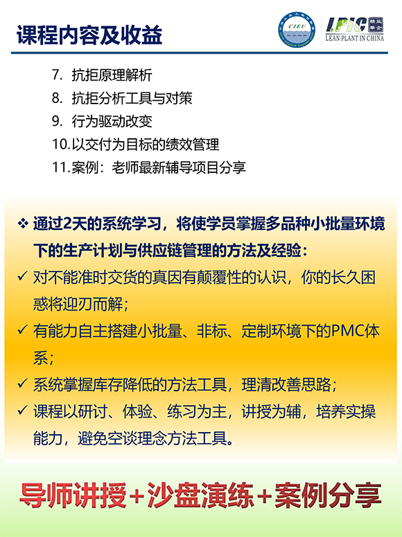 《多品種小批量下的生產(chǎn)計劃與供應(yīng)鏈管理》第5期蘇州班【招生簡介】-12.jpg