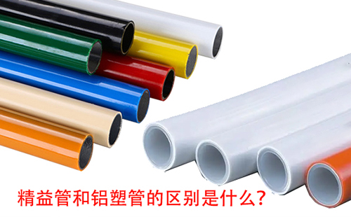 精益管和鋁塑管的區(qū)別是什么？