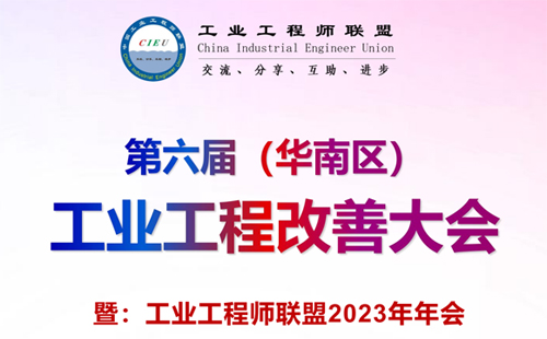 興千田邀請您參加第六屆（華南區(qū)）工業(yè)工程改善大會(huì)