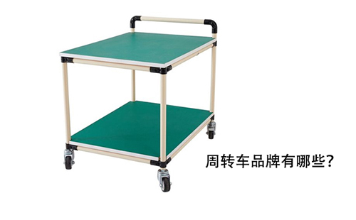 周轉(zhuǎn)車品牌有哪些？
