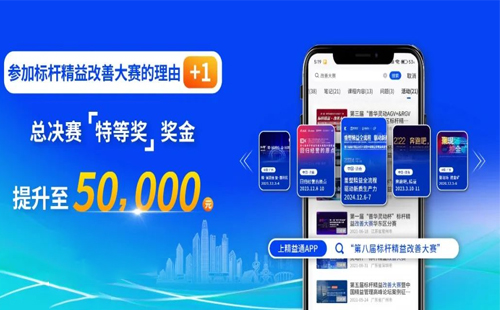 獎金飆升至5萬元！第八屆標(biāo)桿精益改善大賽璀璨啟程，等你來贏！