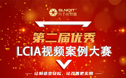 獎金飆升至10000元| 第二屆年度優(yōu)秀LCIA視頻案例大賽，案例征集開始啦！