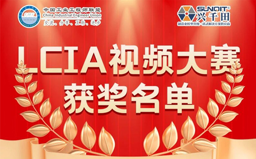 興千田集團(tuán) | 5月份優(yōu)秀LCIA視頻大賽獲獎(jiǎng)名單公布啦！