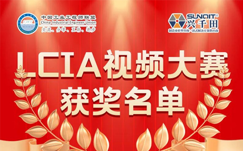 6月份優(yōu)秀LCIA視頻大賽 | 一等獎獲獎名單公布啦！