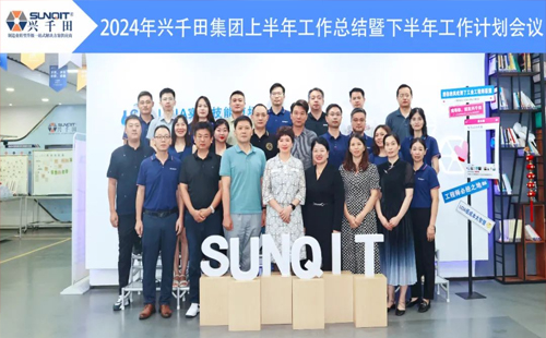 攜手共進(jìn)，共創(chuàng)未來! | 興千田2024年中總結(jié)會(huì)議圓滿召開！