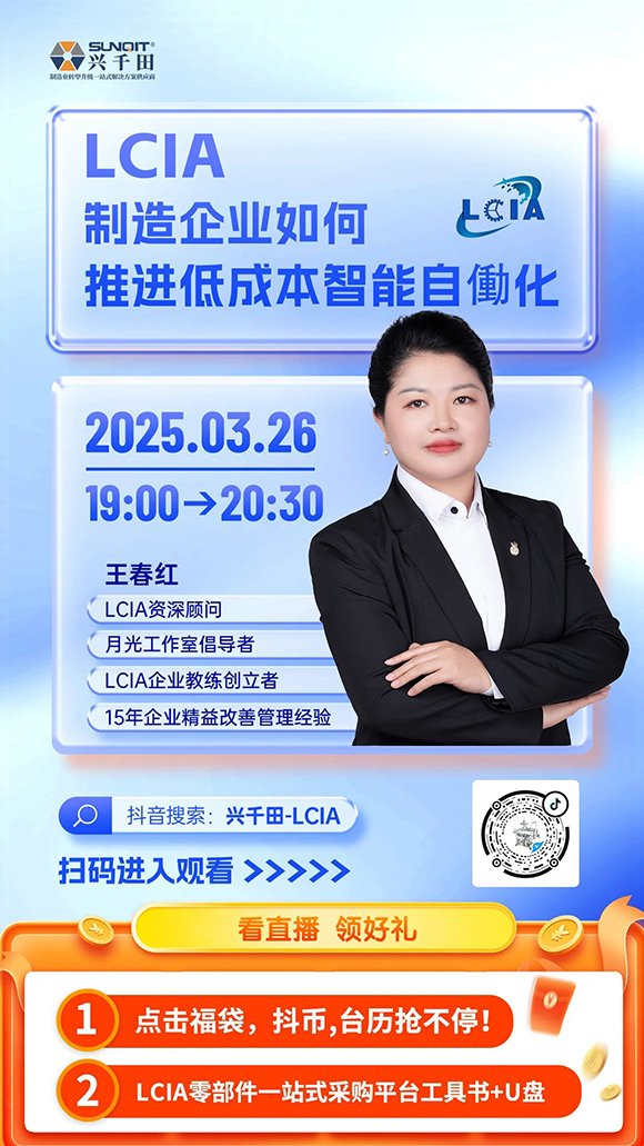 直播預(yù)告 |<a href='/zhinengyingyuan.htm' class='keys' title='點(diǎn)擊查看關(guān)于LCIA的相關(guān)信息' target='_blank'>LCIA</a>制造企業(yè)如何推進(jìn)低成本智能自働化？