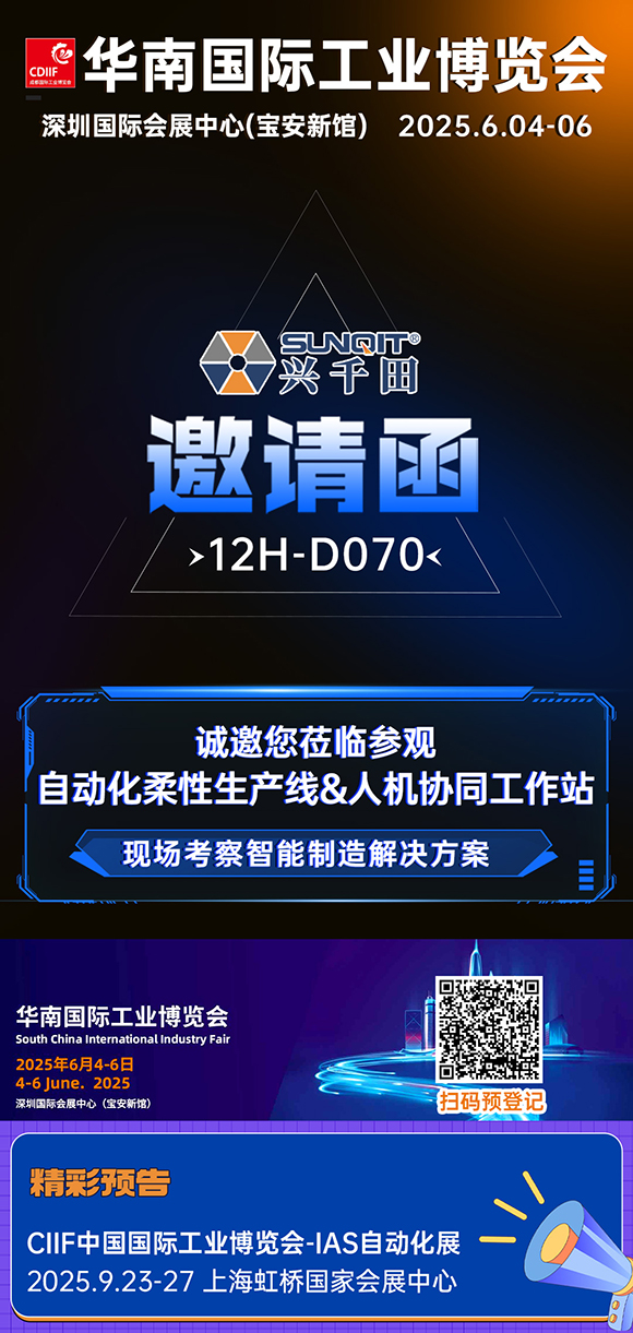 展會(huì)邀請(qǐng)|興千田華南工博會(huì)12H-D070展位等您！
